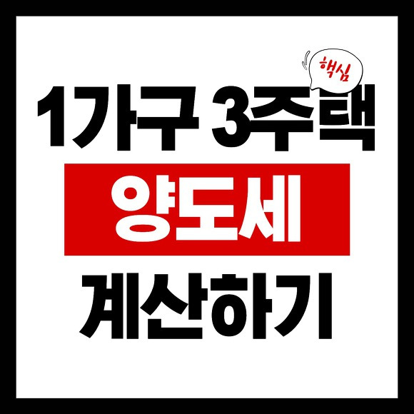 1가구 3주택 양도소득세 썸네일