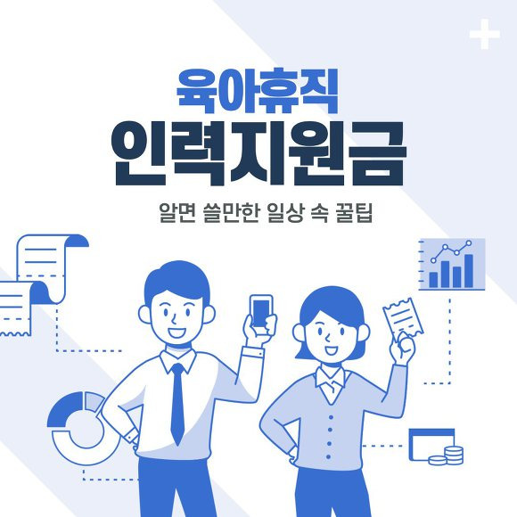 육아휴직 대체인력지원금 통상임금