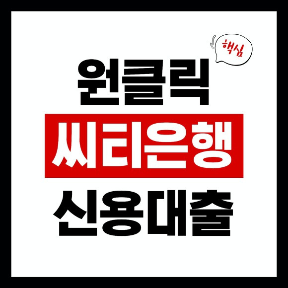 씨티은행 신용대출