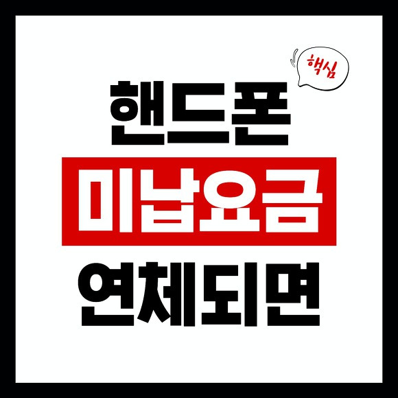 핸드폰 요금 미납 정지 썸네일