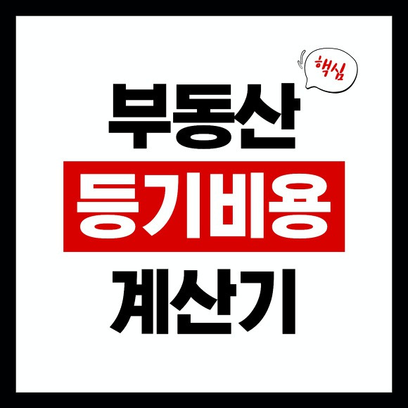 부동산 등기비용 계산기 썸네일