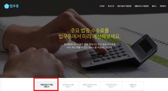 부동산 등기비용 계산기 홈페이지