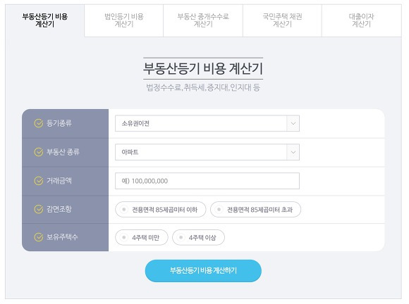 부동산 등기비용 계산기 메인화면