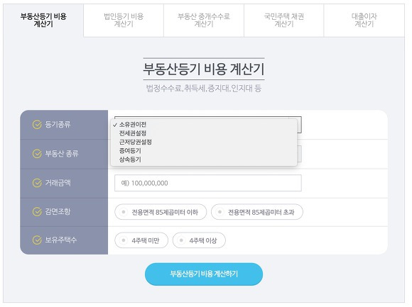 부동산 등기비용 계산기 소유권이전