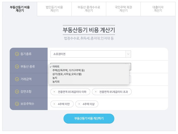부동산 등기비용 계산기 아파트
