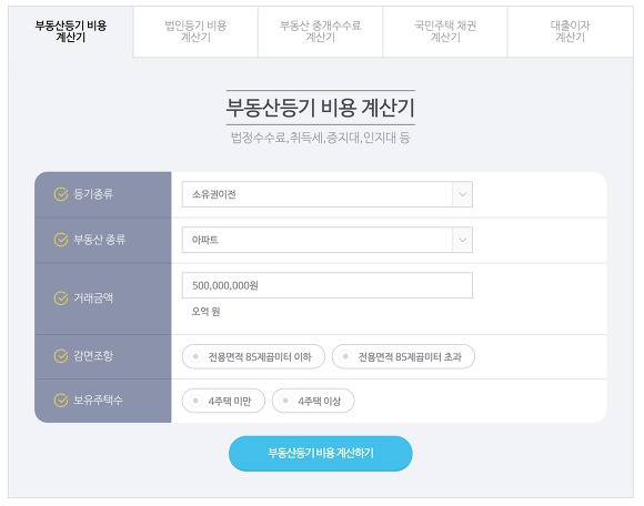 부동산 등기비용 계산기 5억