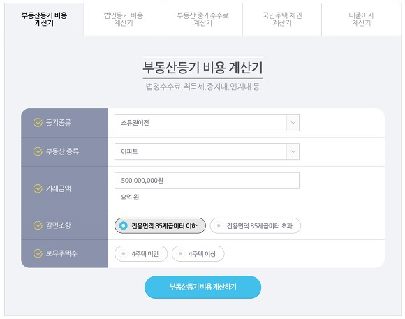 부동산 등기비용 계산기 이하