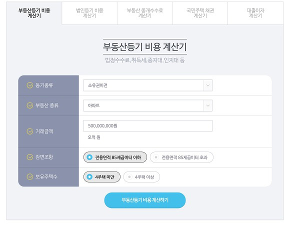 부동산 등기비용 계산기 4주택