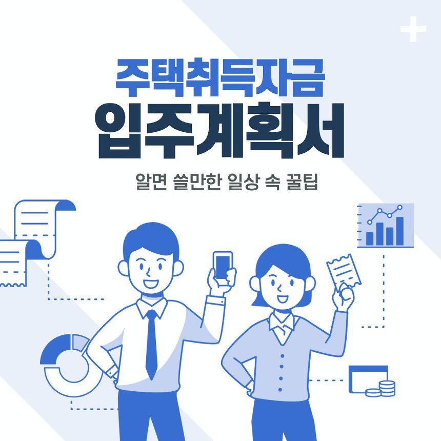 주택취득자금 조달 및 입주계획서 썸네일