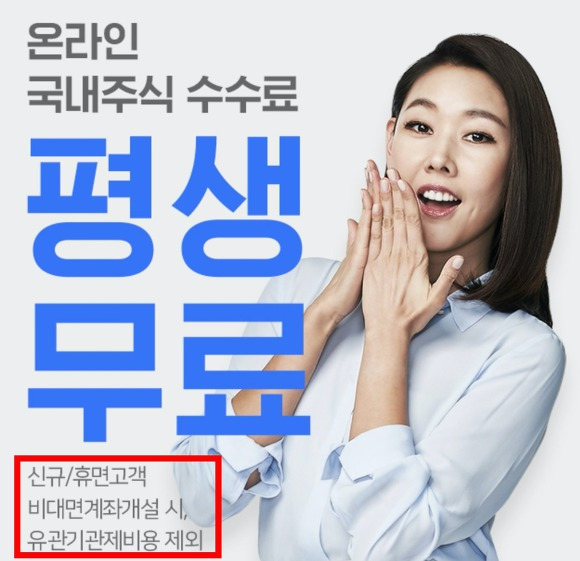 주식 수수료 평생무료 제외