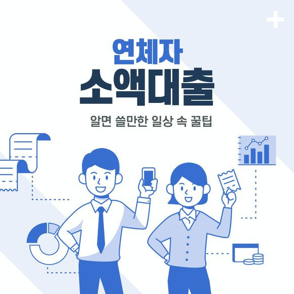 연체자 소액대출 썸네일