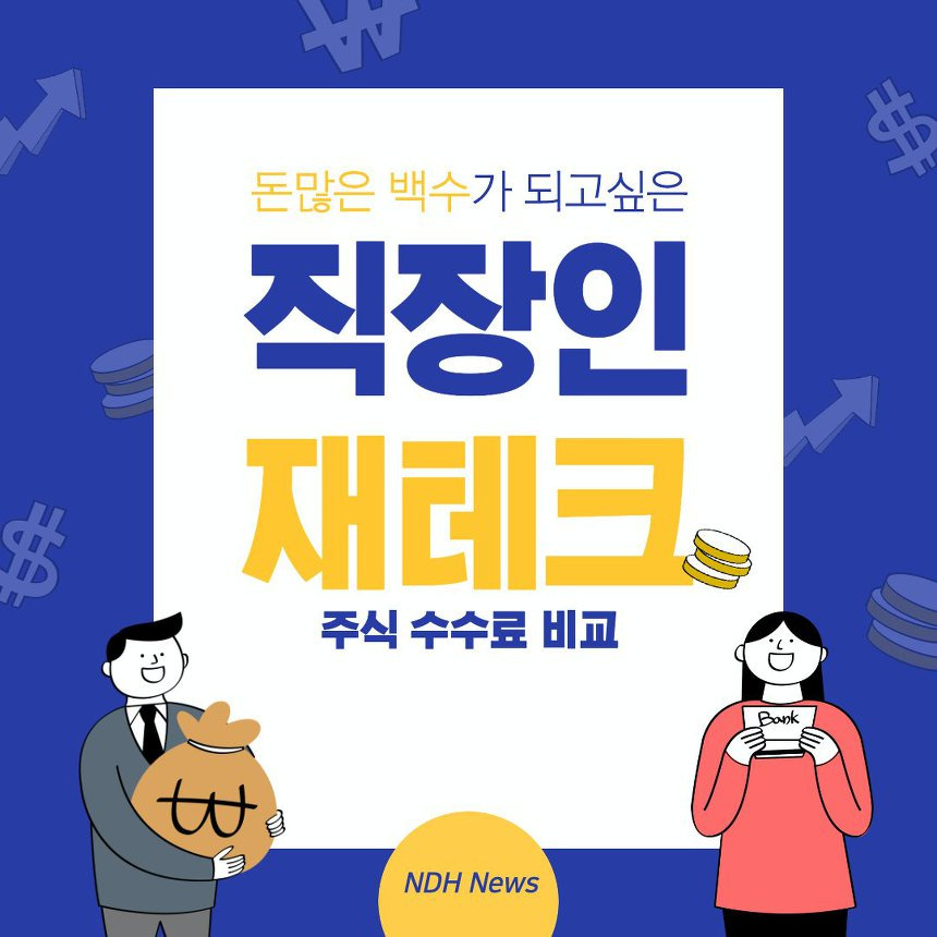 주식 수수료 비교 썸네일