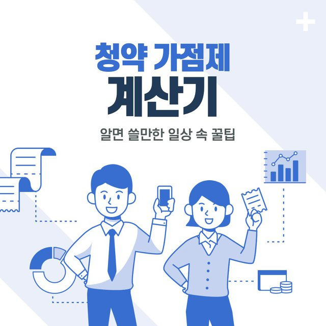 청약가점제 썸네일