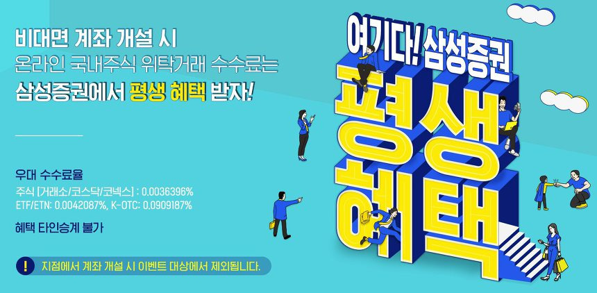 주식 수수료 비교 평생혜택