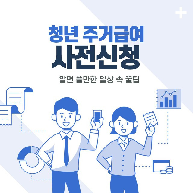 청년 주거급여 정보