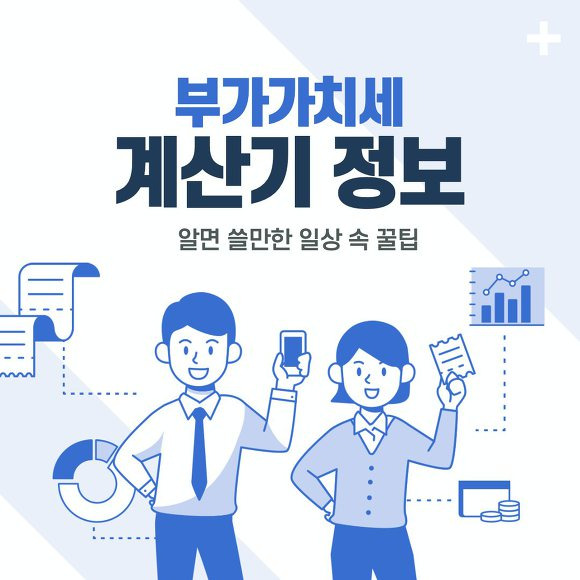 부가가치세 계산기 썸네일