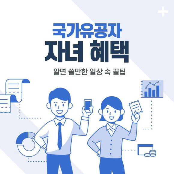 국가유공자 자녀 혜택 썸네일
