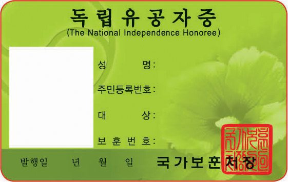 국가유공자 자녀 혜택 증