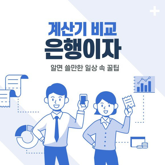 은행이자계산기
