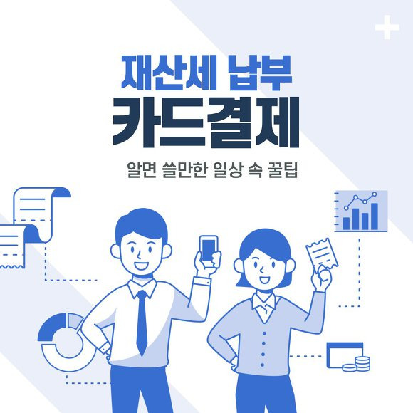 재산세 카드납부 썸네일