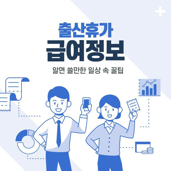 출산휴가 급여 썸네일