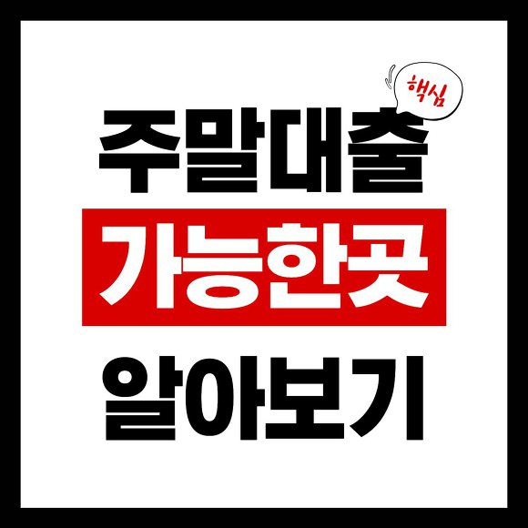 주말대출 가능한 곳 썸네일