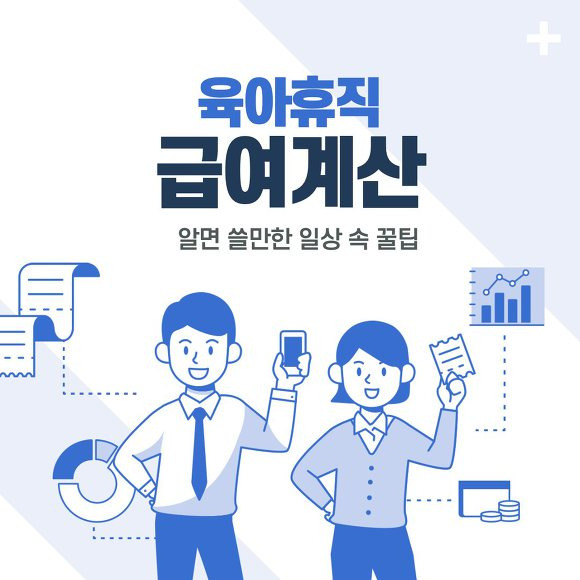 육아휴직 급여계산 01