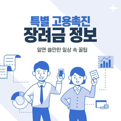 특별 고용촉진 장려금 정보