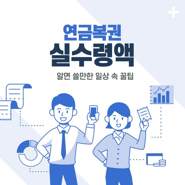 연금복권 실수령액 정보