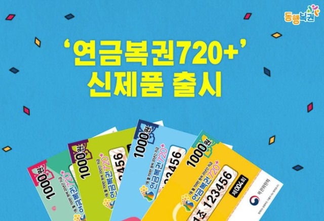 연금복권 실수령액 신제품