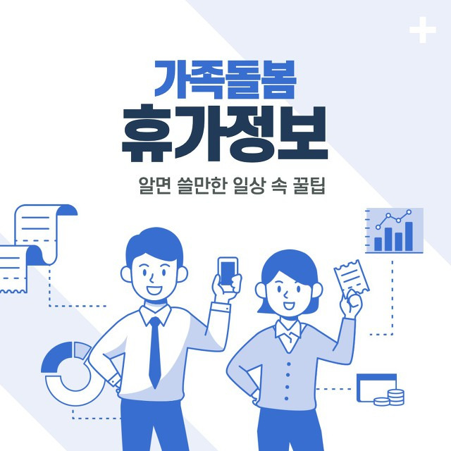 가족돌봄휴가 정보