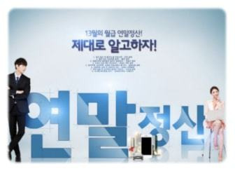 연말정산 소득공제 01