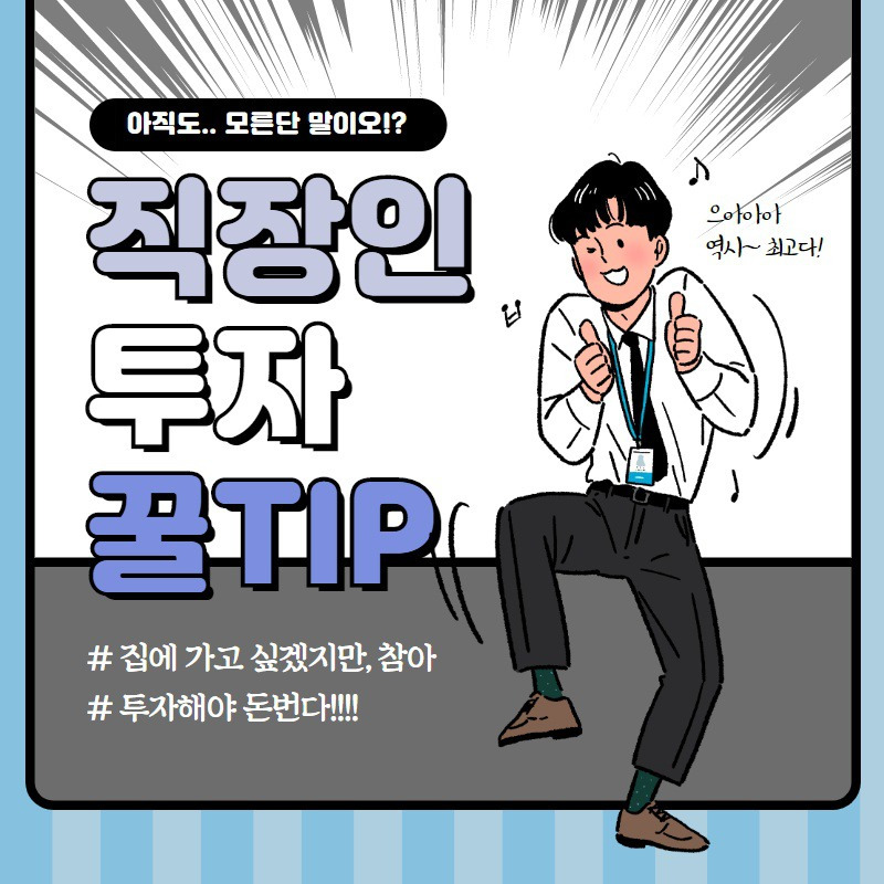 직장인 투자 꿀팁