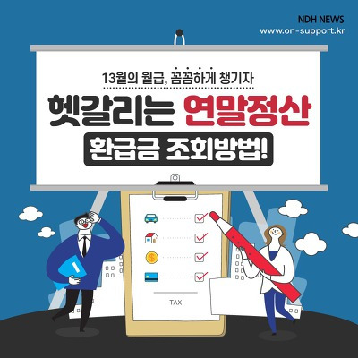 연말정산 환급금 조회방법