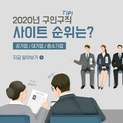 구인구직사이트