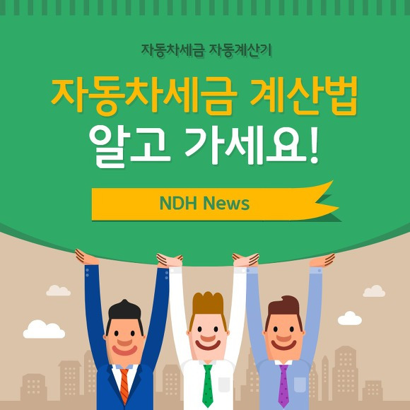 자동차세금 계산기