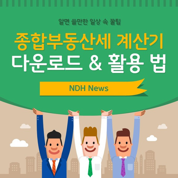 종합부동산세 계산기