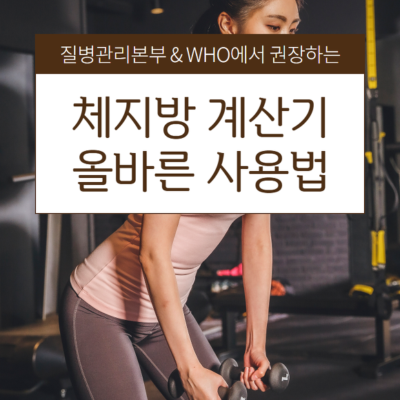 체지방 계산기 썸네일