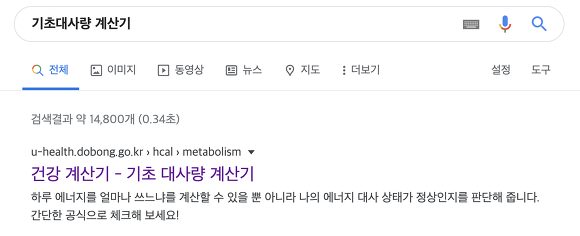 기초대사량 계산기 검색