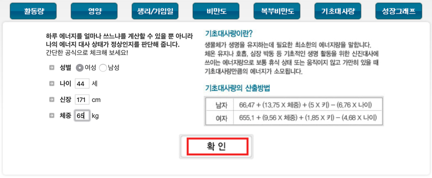 기초대사량 계산기 입력