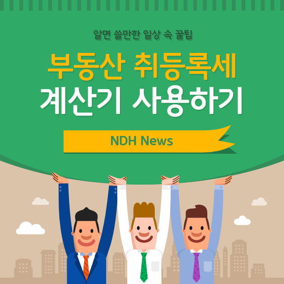 부동산 취등록세 계산기 썸네일