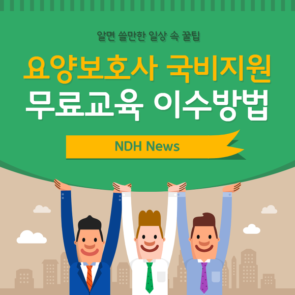 요양보호사 국비지원 썸네일