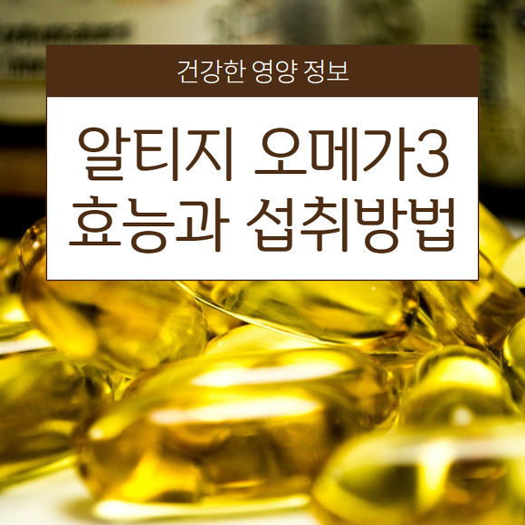 알티지오메가3 썸네일