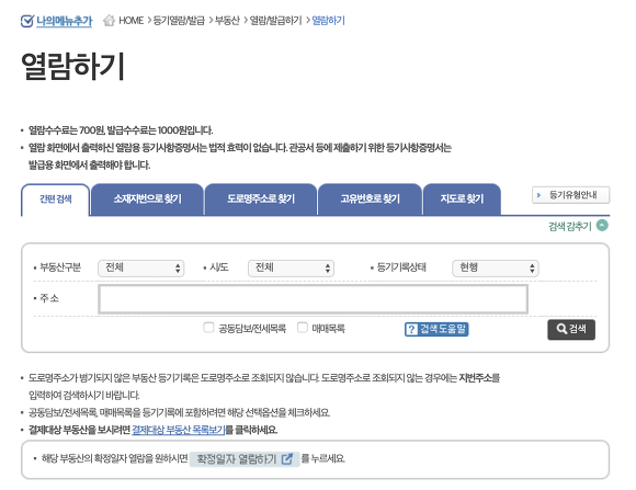 등기부등본 열람 인터넷