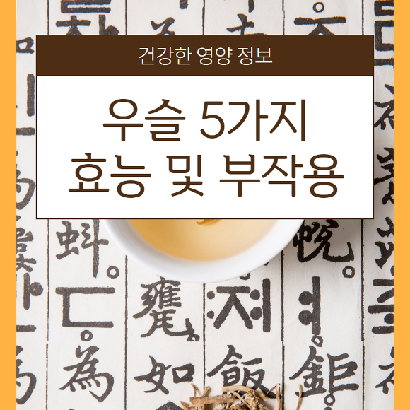 우슬효능 썸네일