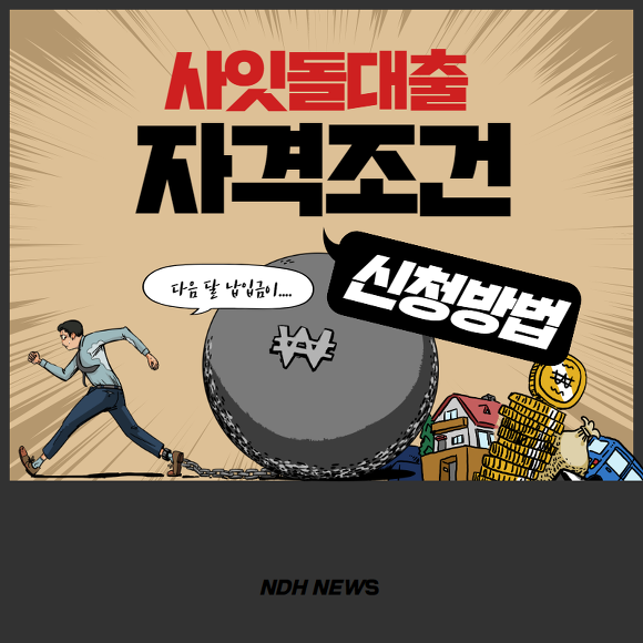 사잇돌대출자격 썸네일