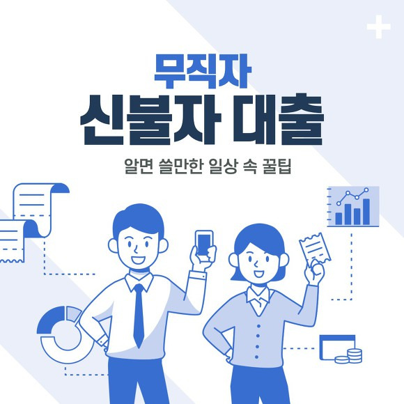 무직자신불자 대출 정리