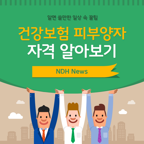 건강보험 피부양자 자격 썸네일