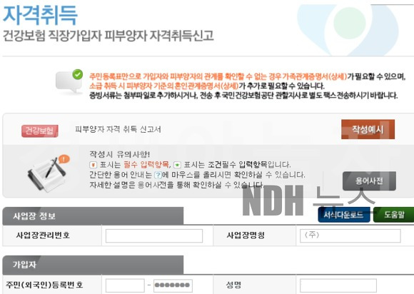 건강보험 피부양자 자격 취득