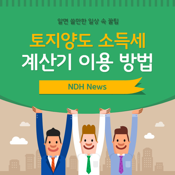 토지 양도 소득세 계산기 썸네일